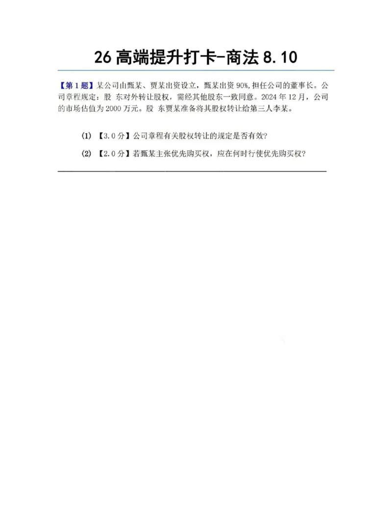 《26高端提升打卡-商法08.10题目_2026法考客观_众-H_10高端提升(7月)_00每日打卡_06.商经知完结》第1页预览