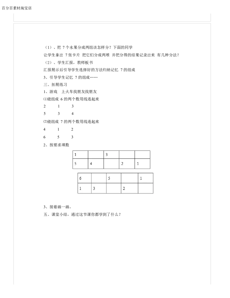 《教学设计_人教版小学数学1-6上优质公开课教学视频+课件+教案_人教版小学数学1上优质公开课_1.人教版数学公开课1上最新整理_5.6-10的认识和加减法_2.6和7的组成_656》第2页预览
