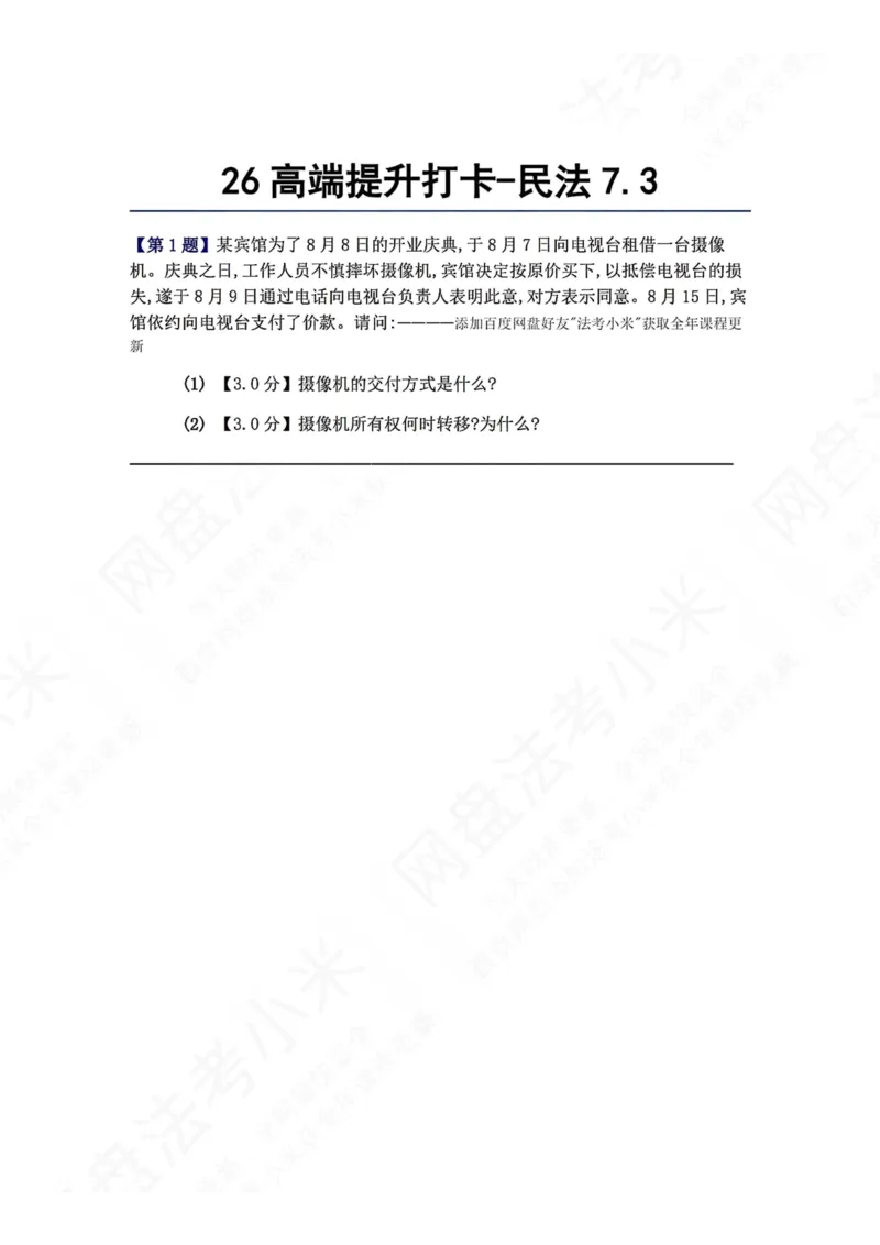 《26高端提升打卡-民法07.03题目_2026法考客观_众-H_10高端提升（7月）_00每日打卡_01.民法完结》第1页预览
