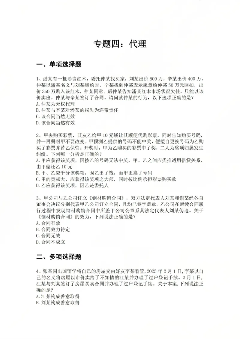 《专题四：代理题目_2026法考客观_众-H_2026法考系统强化（内部）合集_系统强化课后练习题_01系统强化民法课后练习题》第1页预览