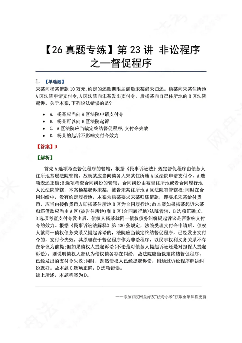 《22.第23讲非讼程序之—督促程序答案_2026法考客观_众-H_2026法考系统强化（内部）合集_00.配套资料(含知识点汇总)_04.随堂练习（内部题）_04.民诉法完结》第1页预览