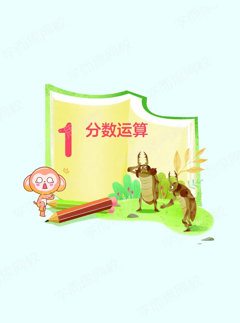 《20秋上五年级数学讲义-f62a73878c70_小学学而思全套_五年级全套_五年级2020年暑-2021年的直播课_2020年秋季课程五年级_2020年秋季课程五年级数学》第7页预览