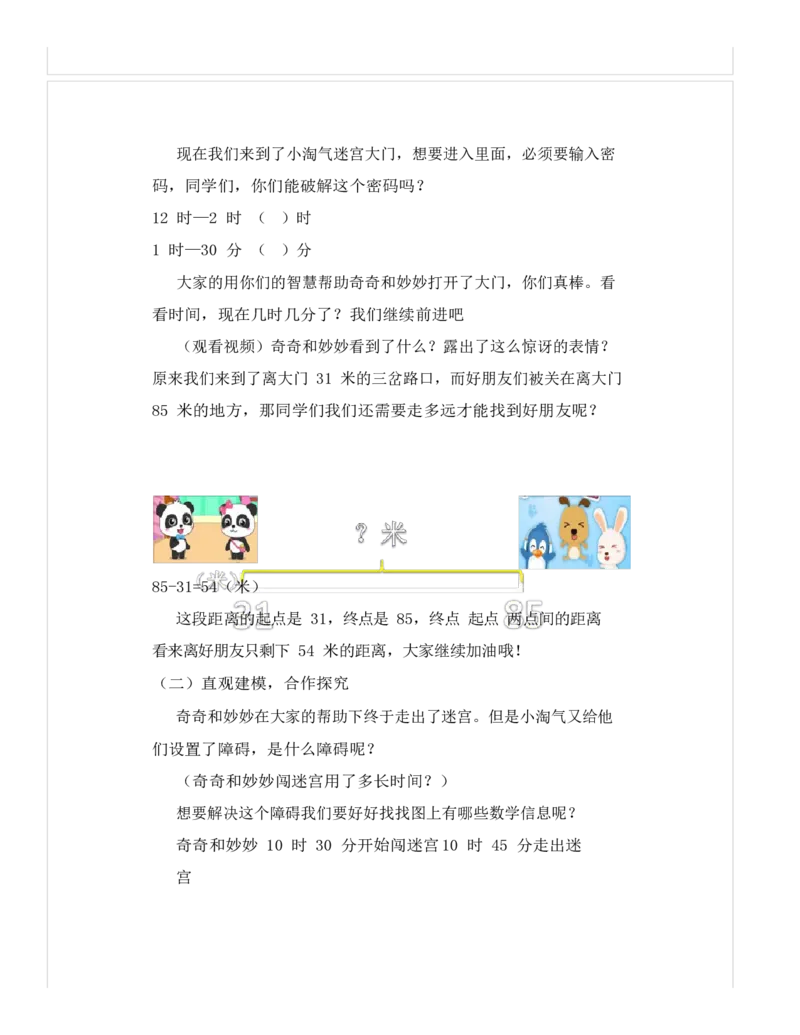 《教学设计_人教版小学数学1-6上优质公开课教学视频+课件+教案_人教版小学数学3上优质公开课_1.人教版数学公开课3上最新整理_1.时.分.秒_《解决问题》丁老师—省优》第2页预览