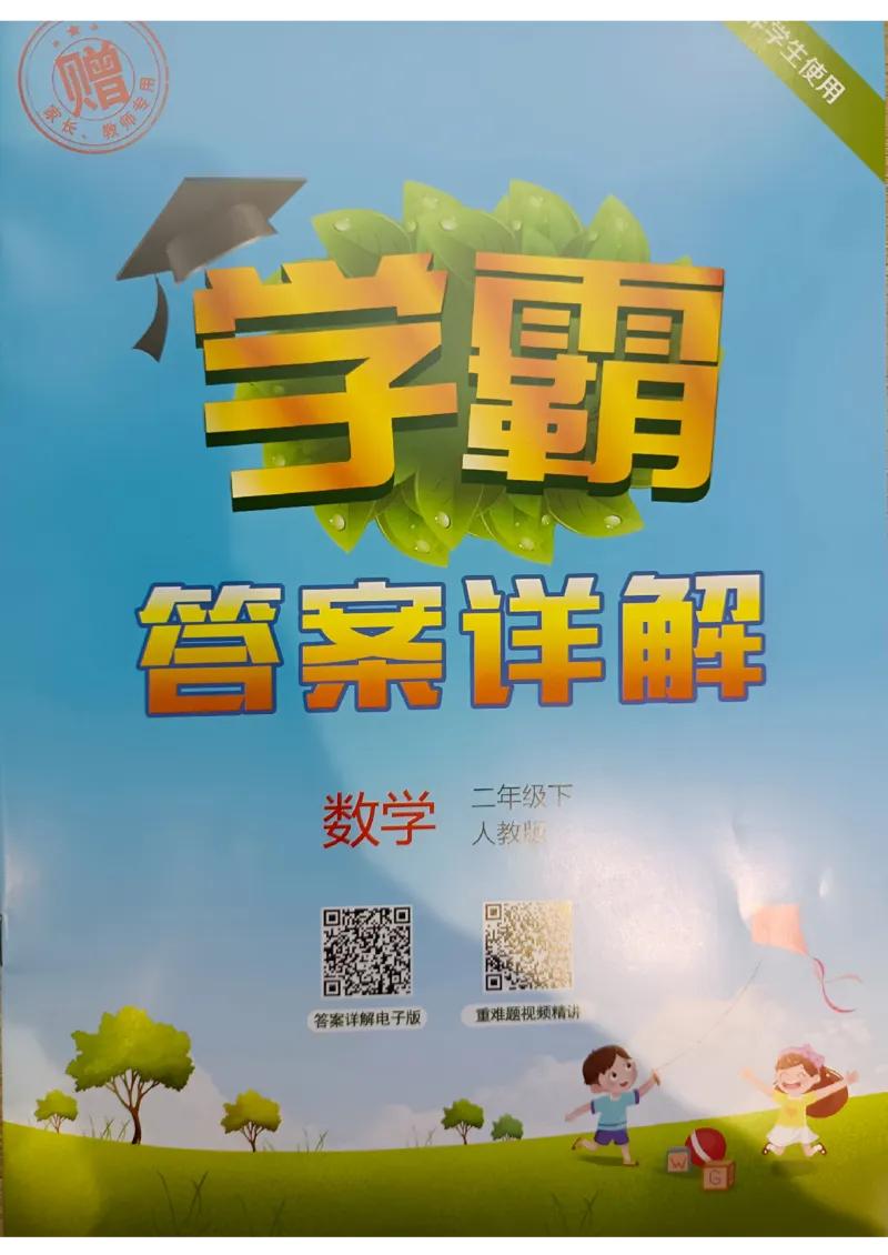 《2024春5星学霸2下数学（人教）答案_小学学霸专题系列资料包：包括五星学霸、学霸默写、学霸作业本等资料_2024春五星学霸_2024春五星学霸2下》第1页预览