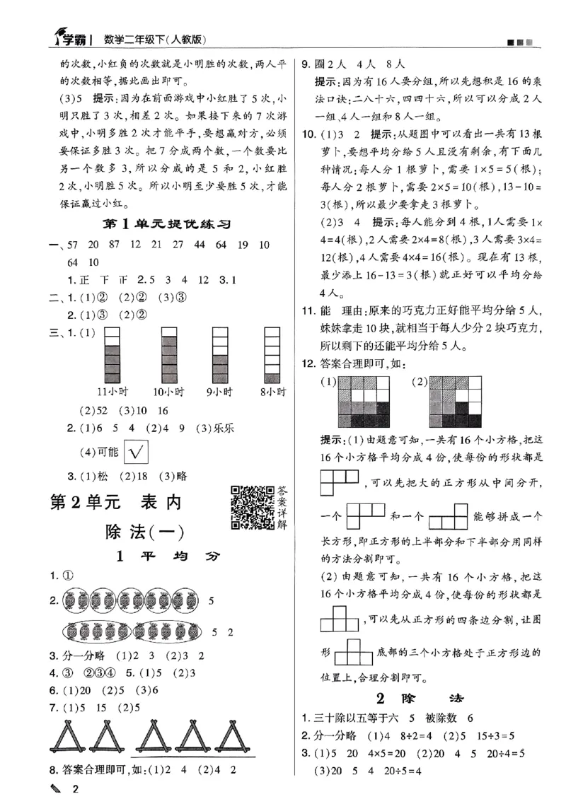 《2024春5星学霸2下数学（人教）答案_小学学霸专题系列资料包：包括五星学霸、学霸默写、学霸作业本等资料_2024春五星学霸_2024春五星学霸2下》第3页预览