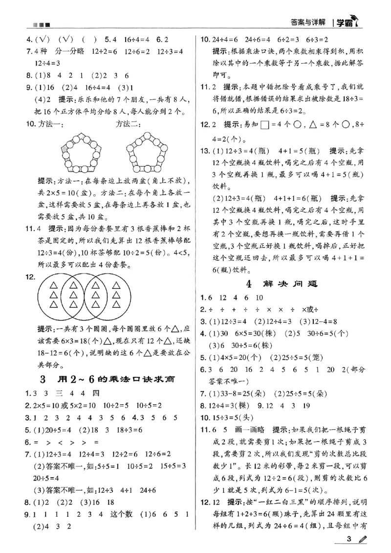 《2024春5星学霸2下数学（人教）答案_小学学霸专题系列资料包：包括五星学霸、学霸默写、学霸作业本等资料_2024春五星学霸_2024春五星学霸2下》第4页预览