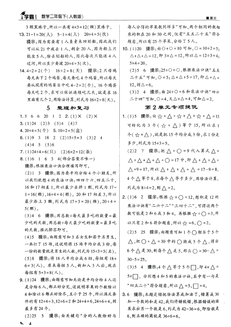 《2024春5星学霸2下数学（人教）答案_小学学霸专题系列资料包：包括五星学霸、学霸默写、学霸作业本等资料_2024春五星学霸_2024春五星学霸2下》第5页预览