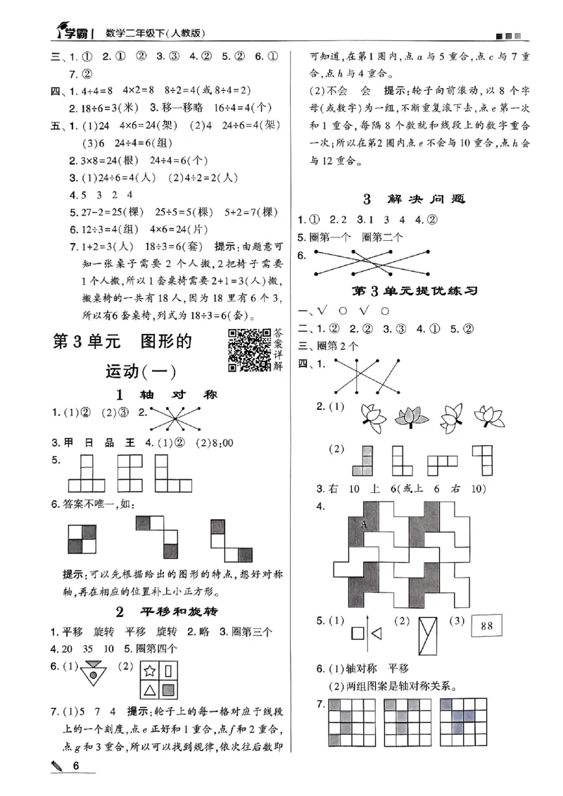 《2024春5星学霸2下数学（人教）答案_小学学霸专题系列资料包：包括五星学霸、学霸默写、学霸作业本等资料_2024春五星学霸_2024春五星学霸2下》第7页预览