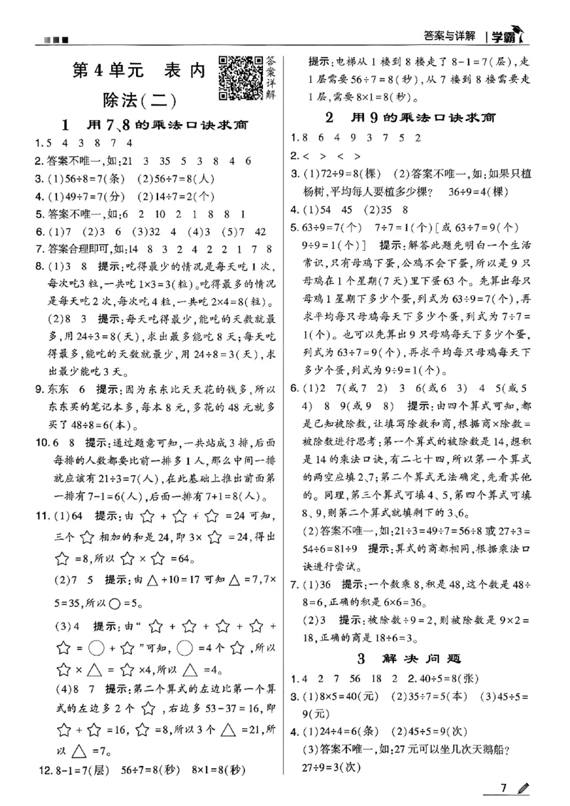 《2024春5星学霸2下数学（人教）答案_小学学霸专题系列资料包：包括五星学霸、学霸默写、学霸作业本等资料_2024春五星学霸_2024春五星学霸2下》第8页预览