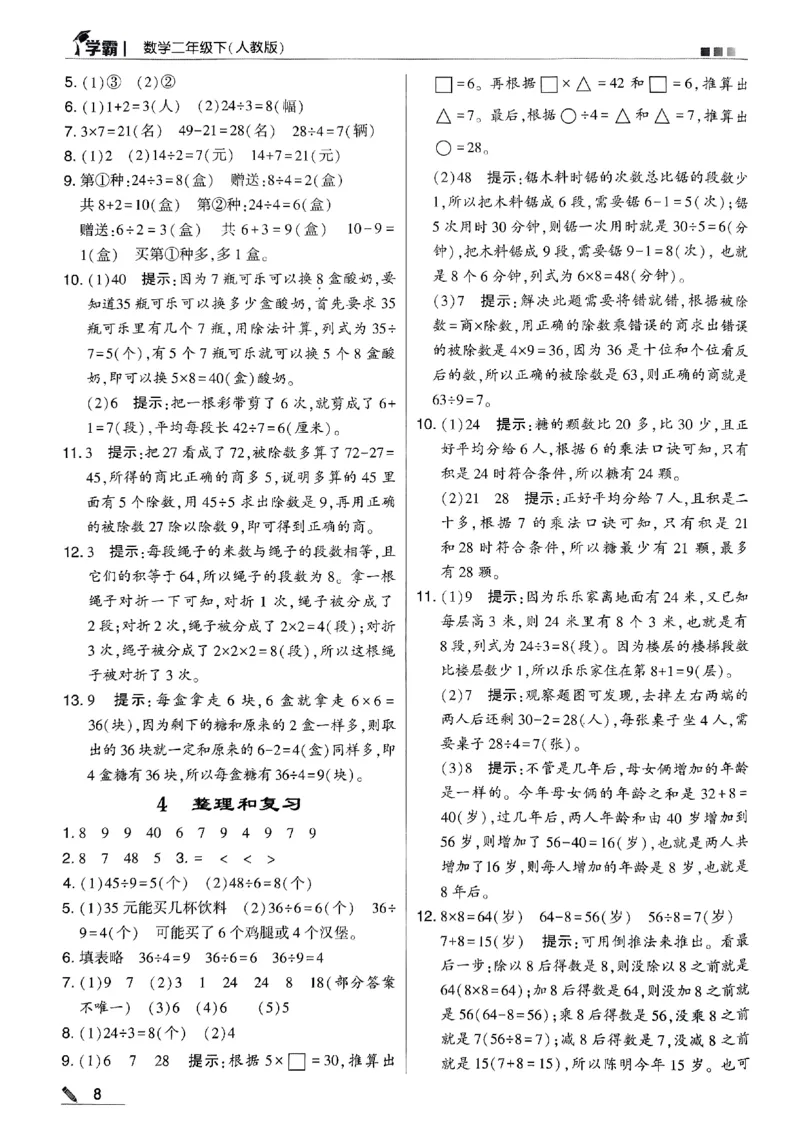 《2024春5星学霸2下数学（人教）答案_小学学霸专题系列资料包：包括五星学霸、学霸默写、学霸作业本等资料_2024春五星学霸_2024春五星学霸2下》第9页预览