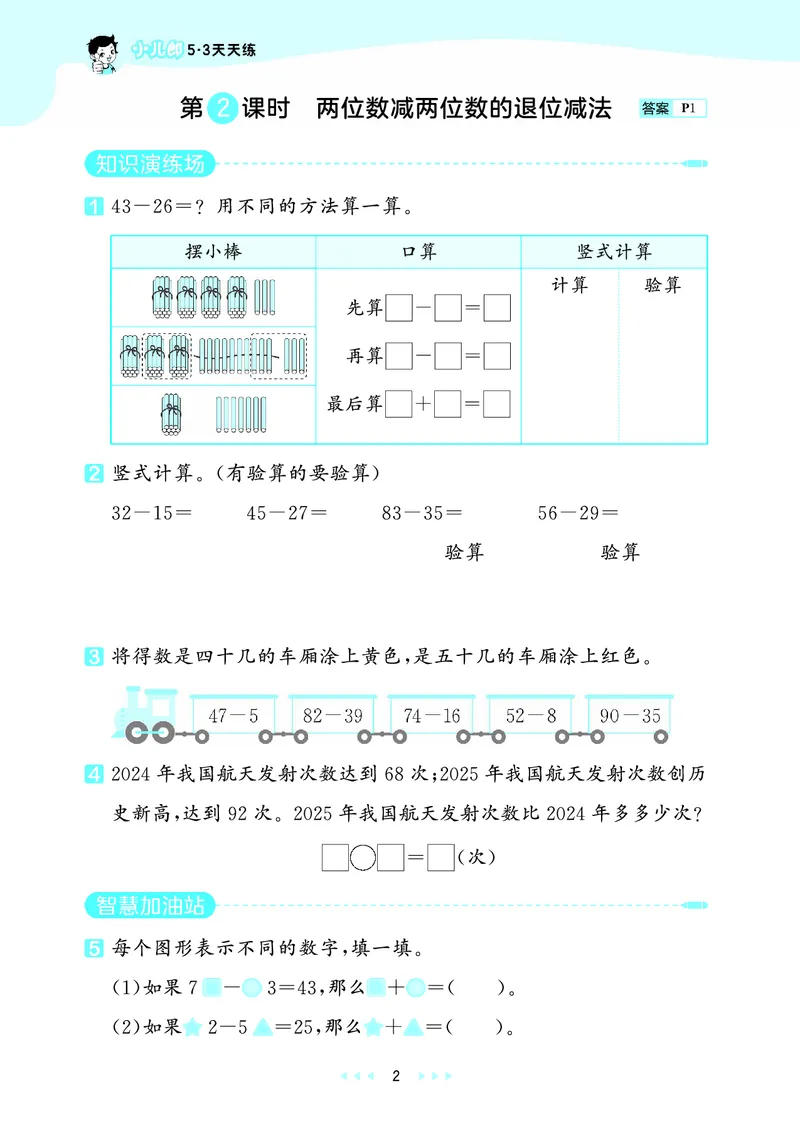 《天天练二上西师数学正文_1785402697854_52026秋小学《53》系列语数英_53天天练_🐐53天天练西师26年上册抢先_二年级上册26秋》第6页预览