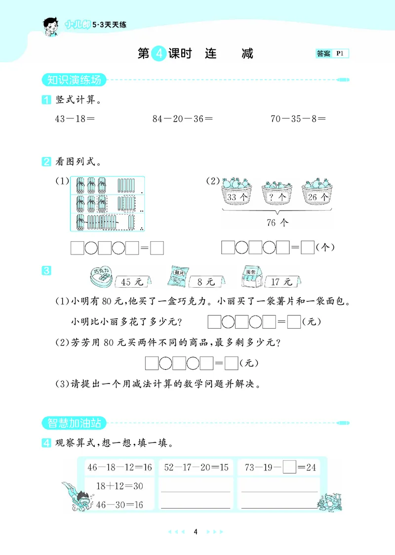 《天天练二上西师数学正文_1785402697854_52026秋小学《53》系列语数英_53天天练_🐐53天天练西师26年上册抢先_二年级上册26秋》第8页预览