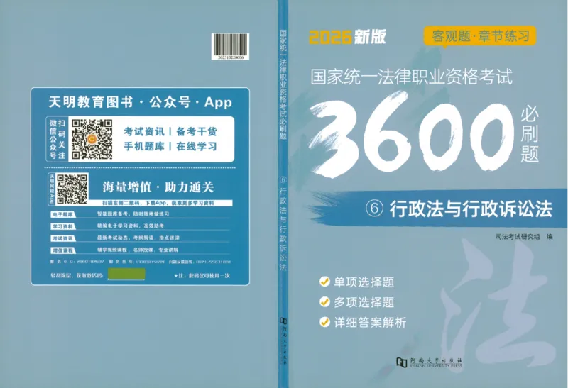 《OCR电子书2026法考新版3600题章节习题行政_2026法考客观_其他_各机构刷题册、必刷题、真题模考_OCR电子书2026法考新版3600题章节练习题》第1页预览