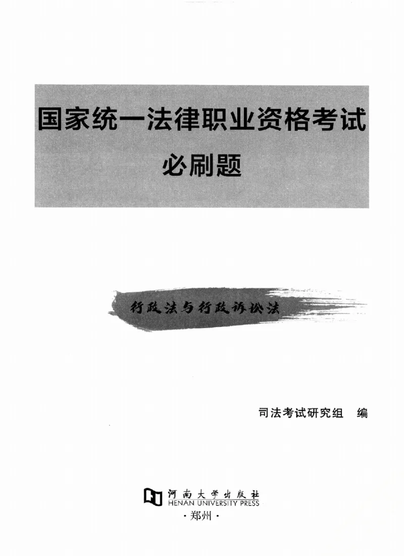 《OCR电子书2026法考新版3600题章节习题行政_2026法考客观_其他_各机构刷题册、必刷题、真题模考_OCR电子书2026法考新版3600题章节练习题》第2页预览