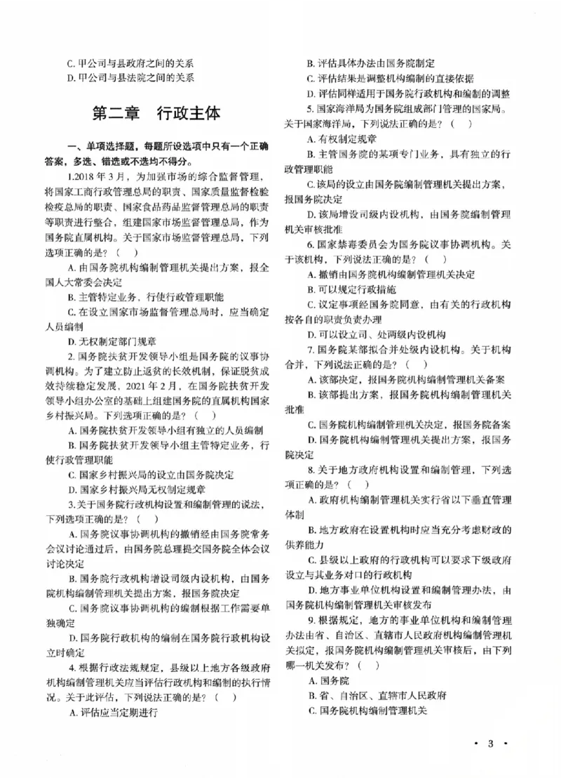 《OCR电子书2026法考新版3600题章节习题行政_2026法考客观_其他_各机构刷题册、必刷题、真题模考_OCR电子书2026法考新版3600题章节练习题》第9页预览