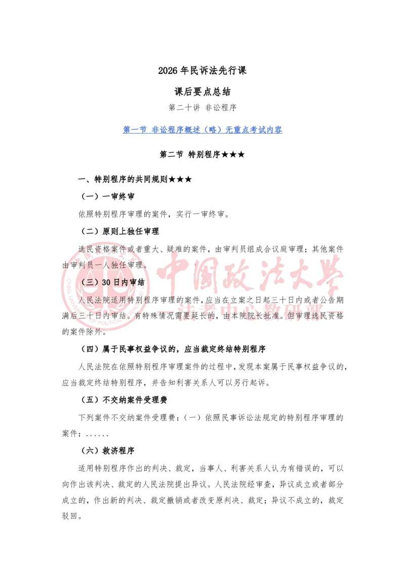 《3月10日第二十讲非讼程序第二十一讲涉外民事诉讼程序随堂笔记_2026法考客观_法-D_01先行筑基（内部班）视频+讲义_民诉法视频+讲义_随堂笔记》第1页预览