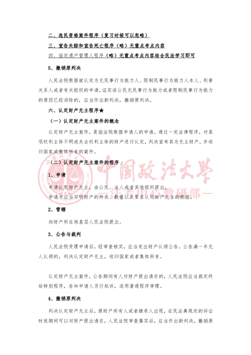 《3月10日第二十讲非讼程序第二十一讲涉外民事诉讼程序随堂笔记_2026法考客观_法-D_01先行筑基（内部班）视频+讲义_民诉法视频+讲义_随堂笔记》第2页预览