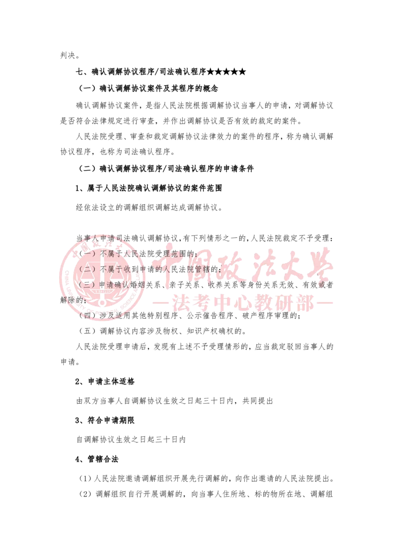 《3月10日第二十讲非讼程序第二十一讲涉外民事诉讼程序随堂笔记_2026法考客观_法-D_01先行筑基（内部班）视频+讲义_民诉法视频+讲义_随堂笔记》第3页预览