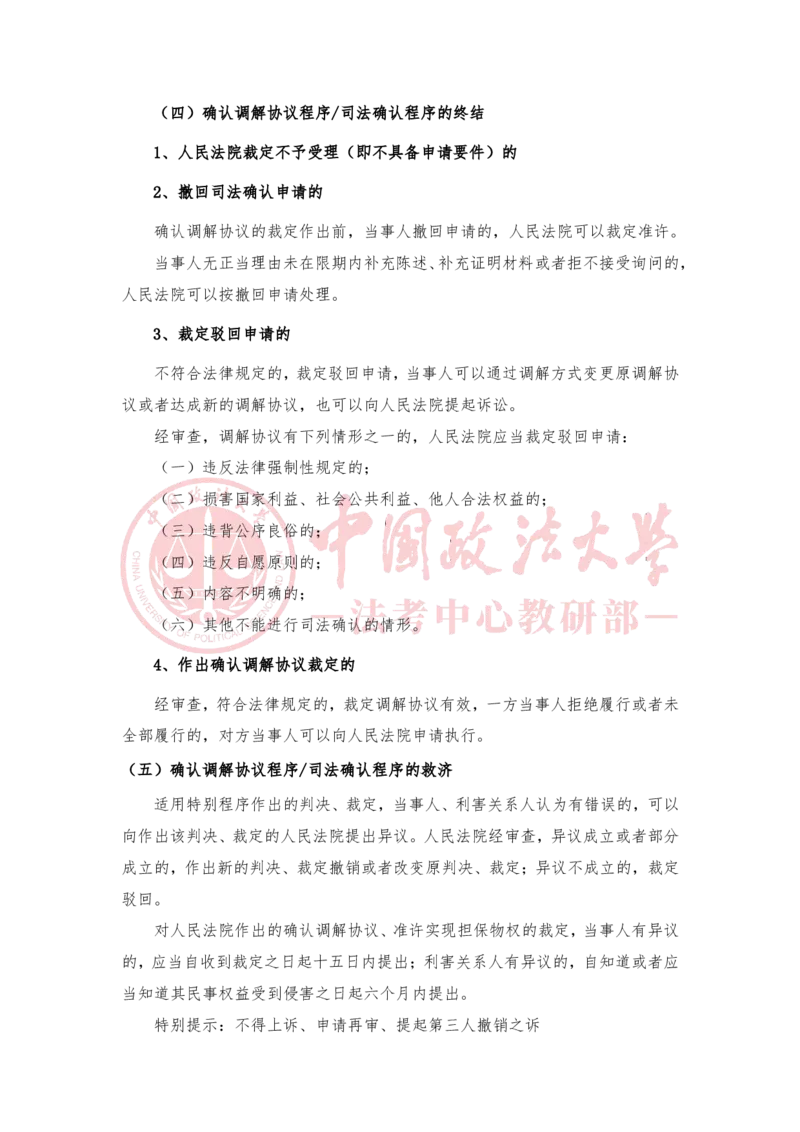《3月10日第二十讲非讼程序第二十一讲涉外民事诉讼程序随堂笔记_2026法考客观_法-D_01先行筑基（内部班）视频+讲义_民诉法视频+讲义_随堂笔记》第5页预览
