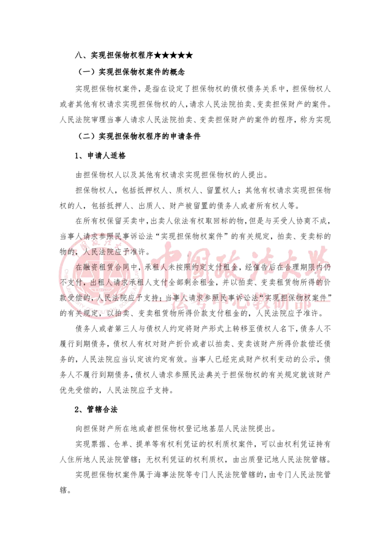 《3月10日第二十讲非讼程序第二十一讲涉外民事诉讼程序随堂笔记_2026法考客观_法-D_01先行筑基（内部班）视频+讲义_民诉法视频+讲义_随堂笔记》第6页预览
