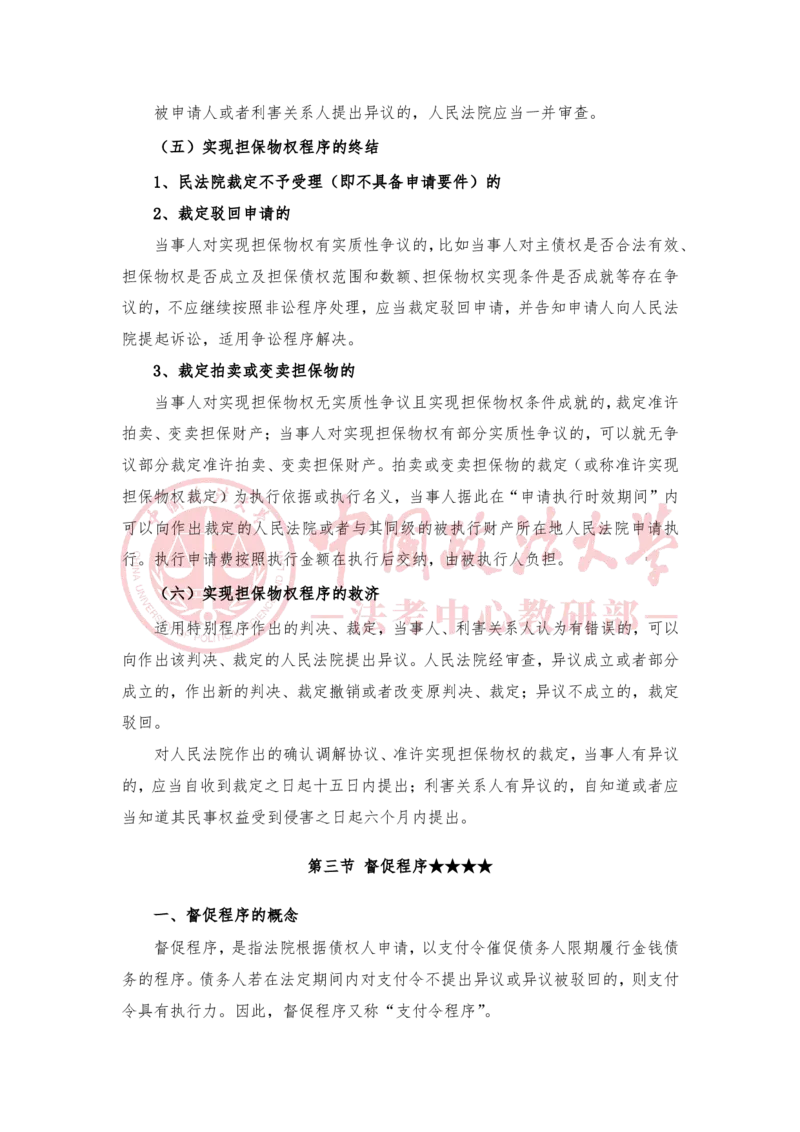 《3月10日第二十讲非讼程序第二十一讲涉外民事诉讼程序随堂笔记_2026法考客观_法-D_01先行筑基（内部班）视频+讲义_民诉法视频+讲义_随堂笔记》第8页预览