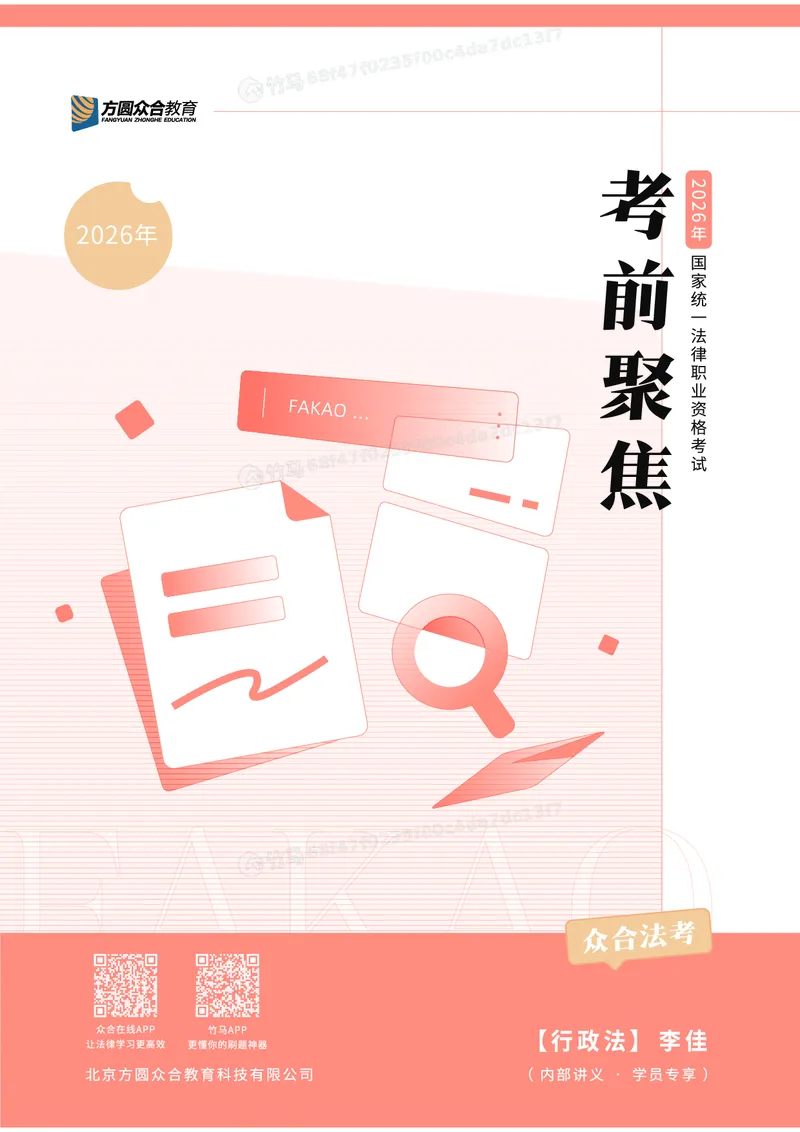 《26ZH考前聚焦-行政法李佳_2026法考客观_众-H_1926ZH考前聚焦_00讲义》第1页预览