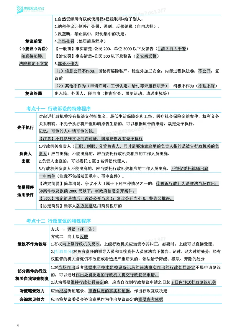 《26ZH考前聚焦-行政法李佳_2026法考客观_众-H_1926ZH考前聚焦_00讲义》第5页预览