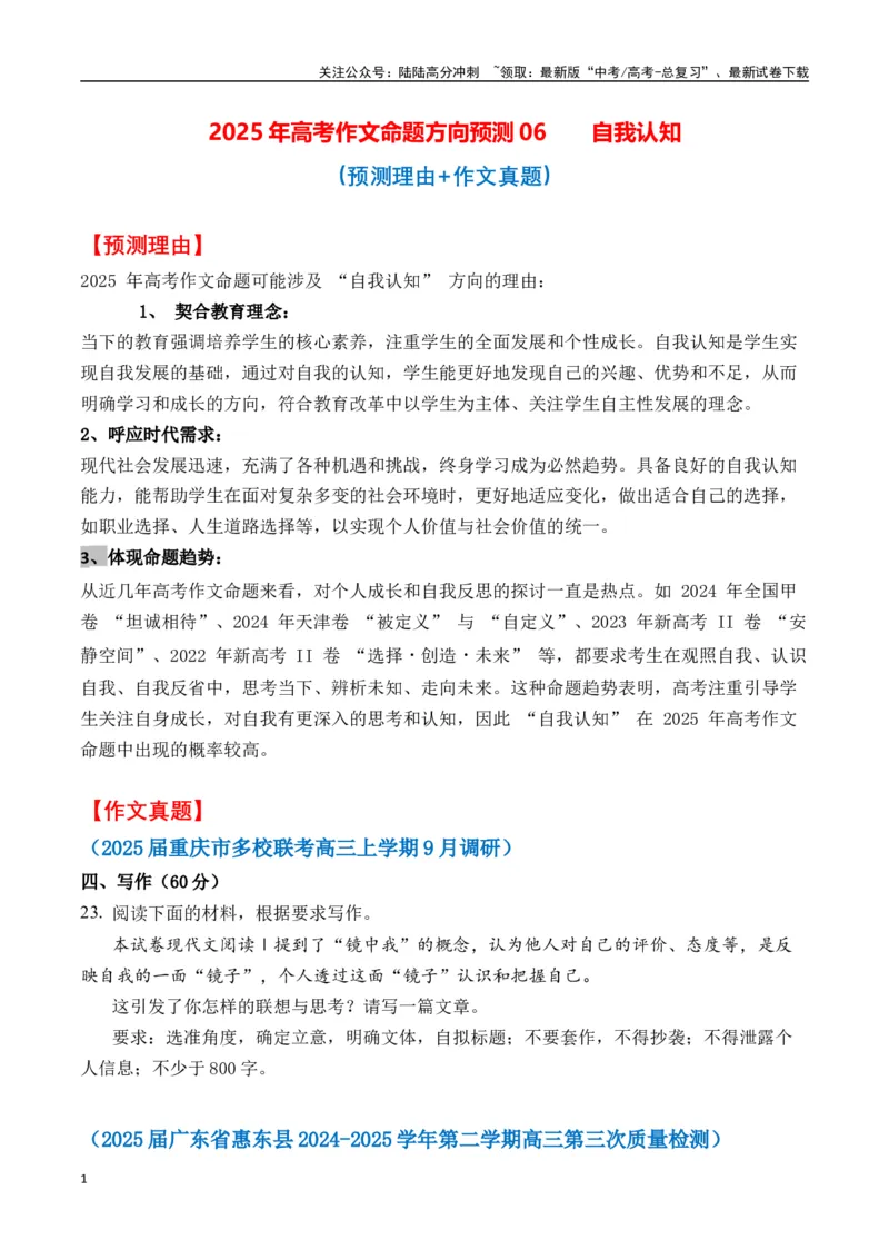 《命题方向预测06自我认知（预测理由+作文真题+审题立意+高分范文）学生版_专项复习_2025年_2025年高考语文作文专项复习_资料_高考语文作文命题方向预测及作文精准押题（全国通用）》第1页预览