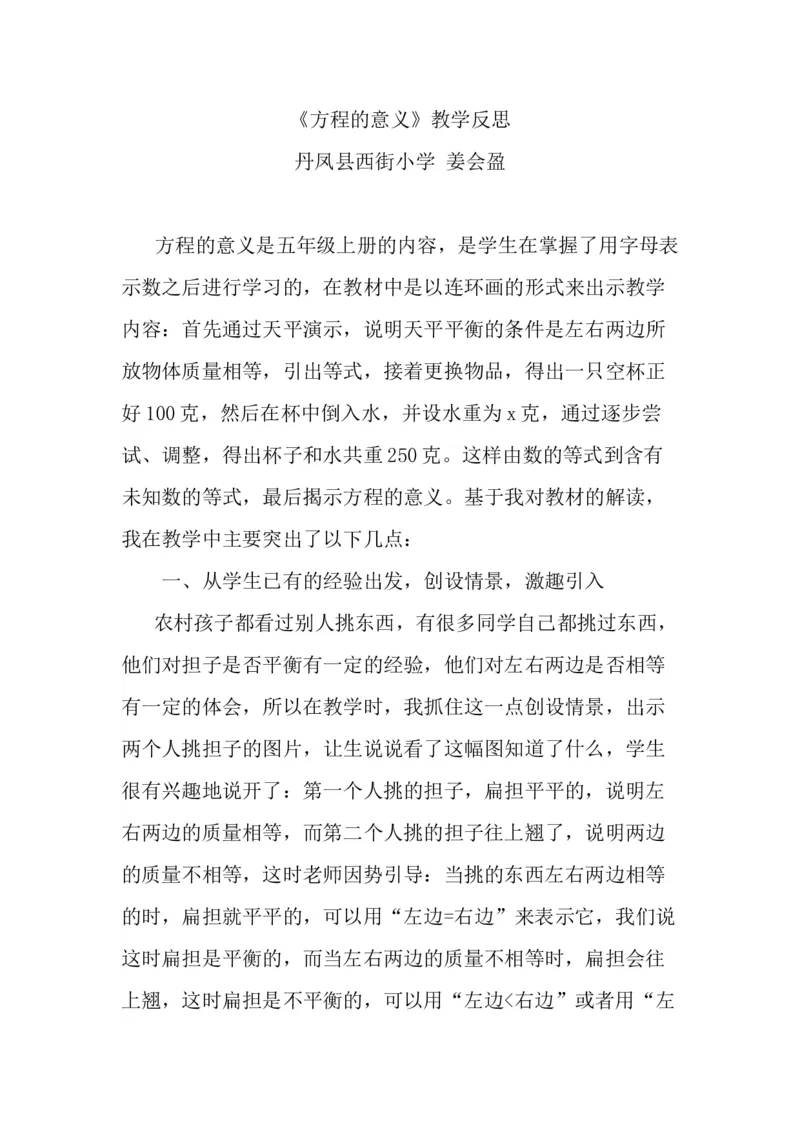 《教学反思_人教版小学数学1-6上优质公开课教学视频+课件+教案_人教版小学数学5上优质公开课_1.人教版数学公开课5上最新整理_5.简易方程_《方程的意义》姜老师—省优》第1页预览