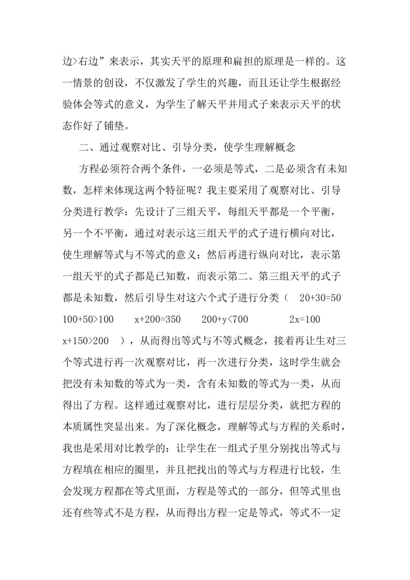 《教学反思_人教版小学数学1-6上优质公开课教学视频+课件+教案_人教版小学数学5上优质公开课_1.人教版数学公开课5上最新整理_5.简易方程_《方程的意义》姜老师—省优》第2页预览