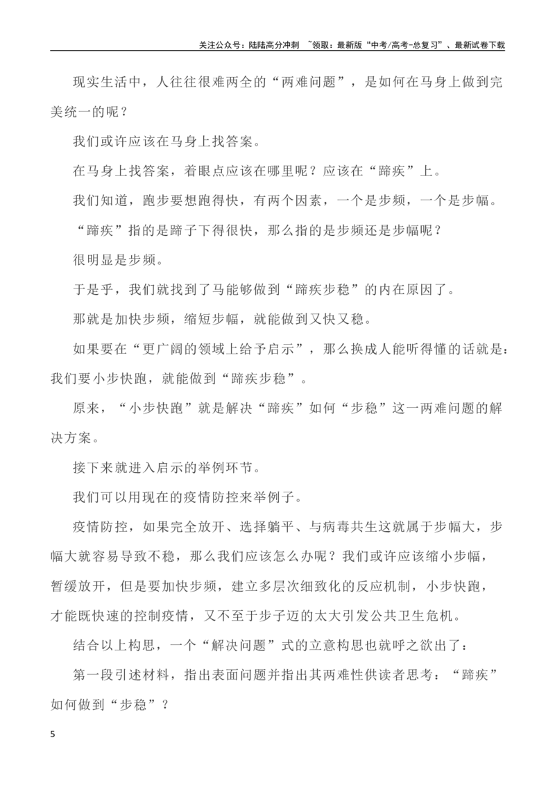 《写作指导27：“两难型”二元思辨性“蹄疾与步稳”_专项复习_2024年_2024高考语文思辨类作文写作全面指导思路点拨示例_资料_二元思辨_2024版》第5页预览