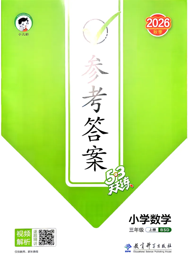 《答案数学三年级北师大_52026秋小学《53》系列语数英_26秋123年级数学上册北师版《53天天练》_2026秋《53天天练》数学BS3上(1)》第1页预览
