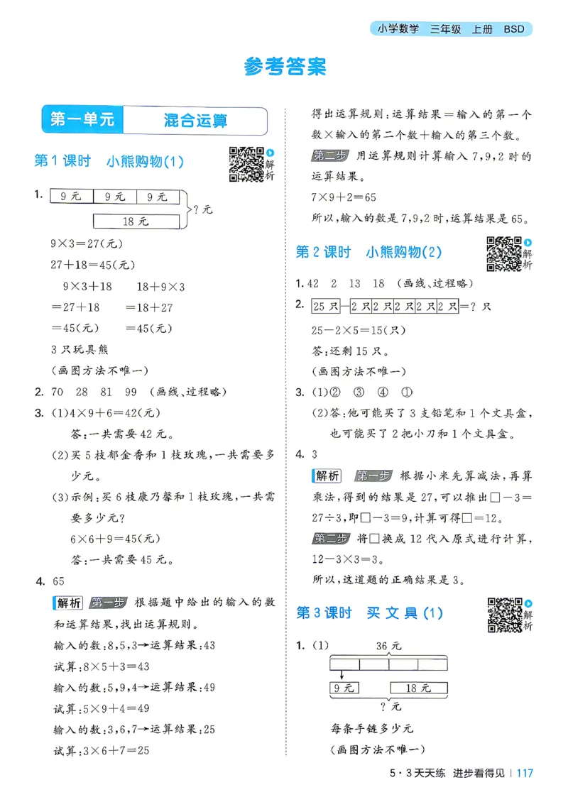 《答案数学三年级北师大_52026秋小学《53》系列语数英_26秋123年级数学上册北师版《53天天练》_2026秋《53天天练》数学BS3上(1)》第2页预览