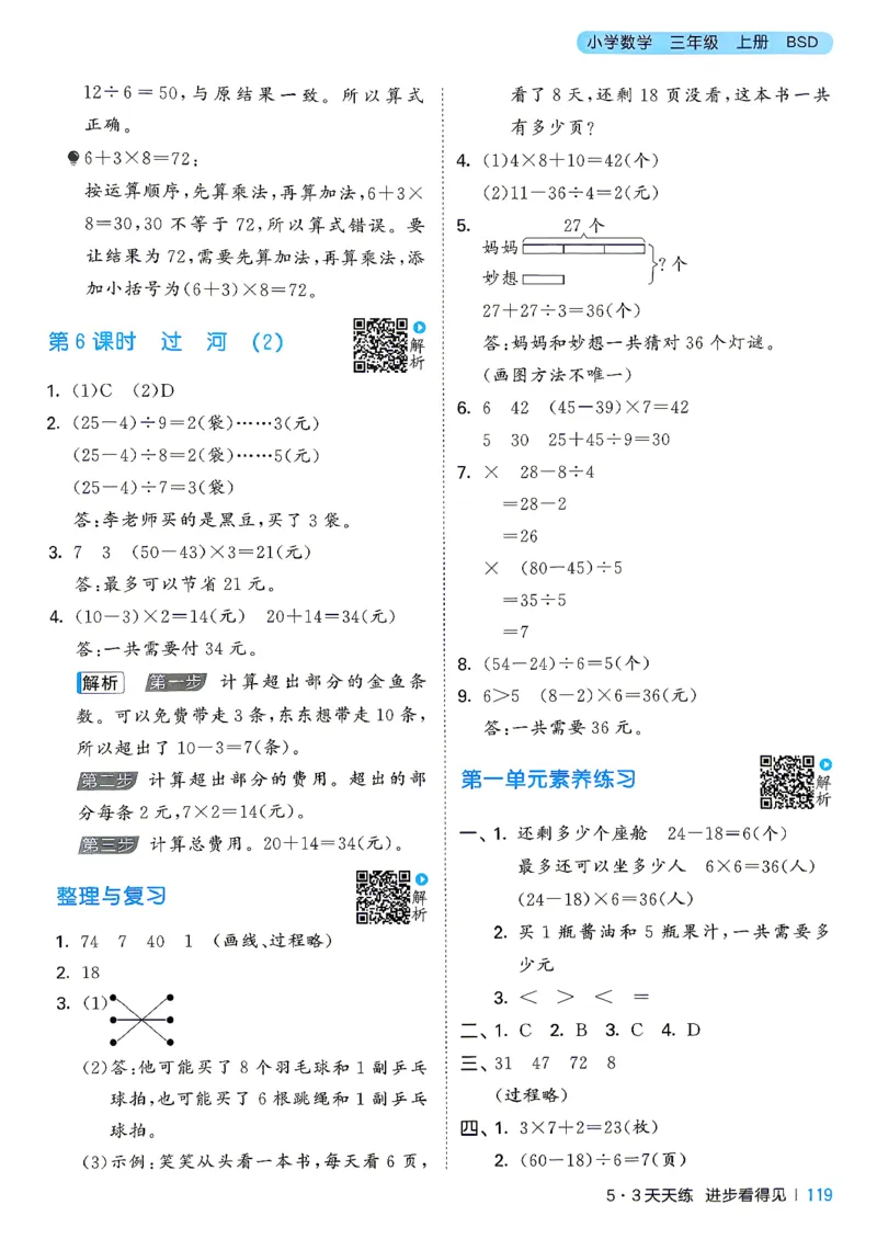 《答案数学三年级北师大_52026秋小学《53》系列语数英_26秋123年级数学上册北师版《53天天练》_2026秋《53天天练》数学BS3上(1)》第4页预览