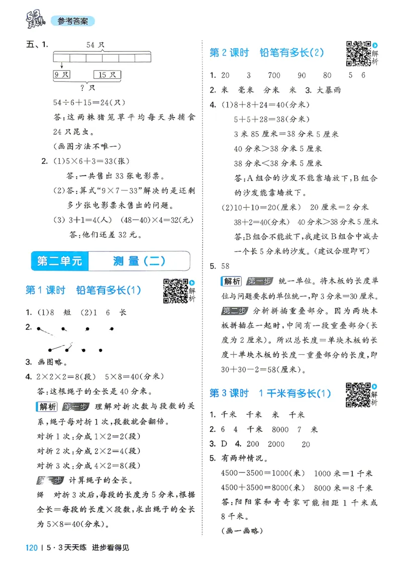 《答案数学三年级北师大_52026秋小学《53》系列语数英_26秋123年级数学上册北师版《53天天练》_2026秋《53天天练》数学BS3上(1)》第5页预览