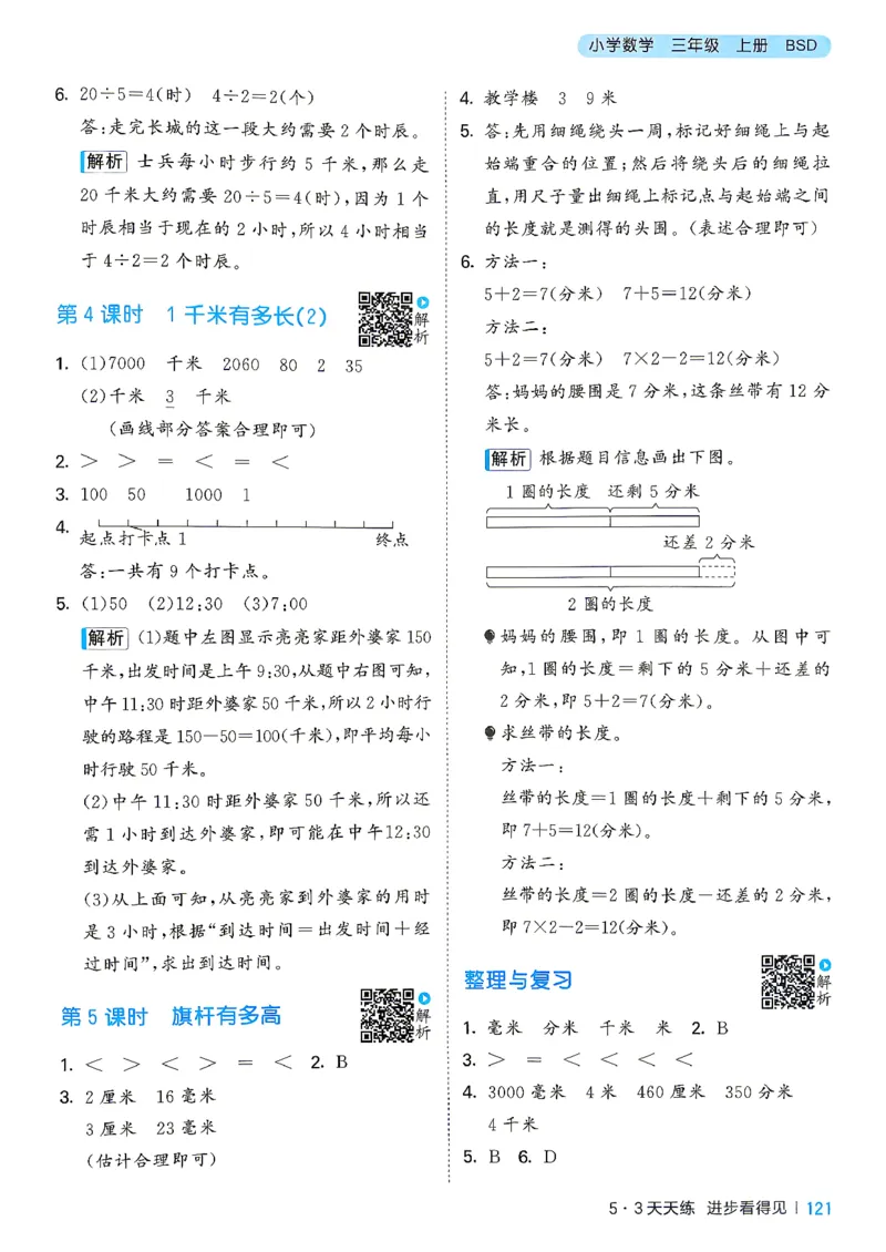 《答案数学三年级北师大_52026秋小学《53》系列语数英_26秋123年级数学上册北师版《53天天练》_2026秋《53天天练》数学BS3上(1)》第6页预览