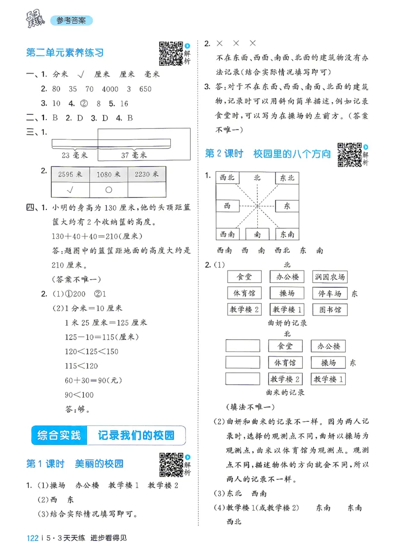 《答案数学三年级北师大_52026秋小学《53》系列语数英_26秋123年级数学上册北师版《53天天练》_2026秋《53天天练》数学BS3上(1)》第7页预览