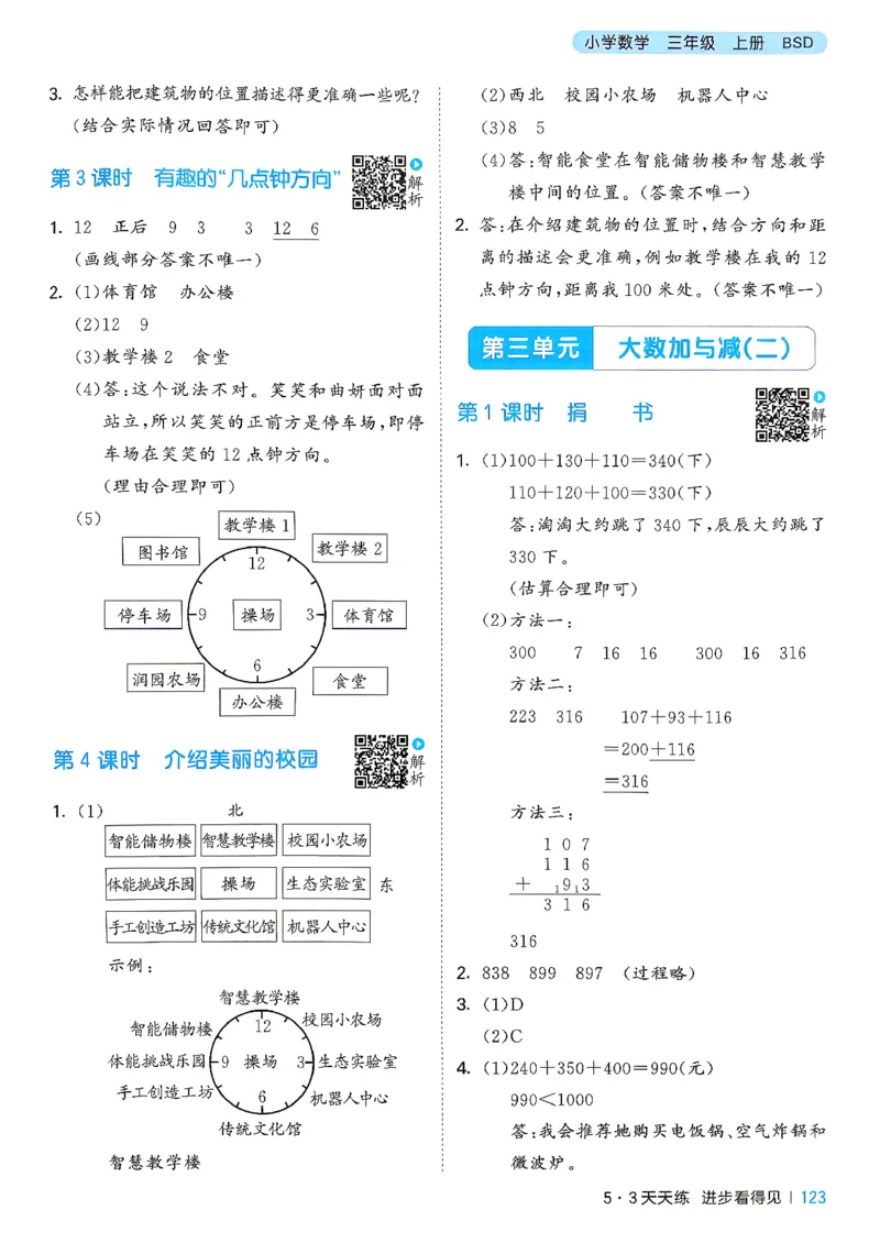 《答案数学三年级北师大_52026秋小学《53》系列语数英_26秋123年级数学上册北师版《53天天练》_2026秋《53天天练》数学BS3上(1)》第8页预览