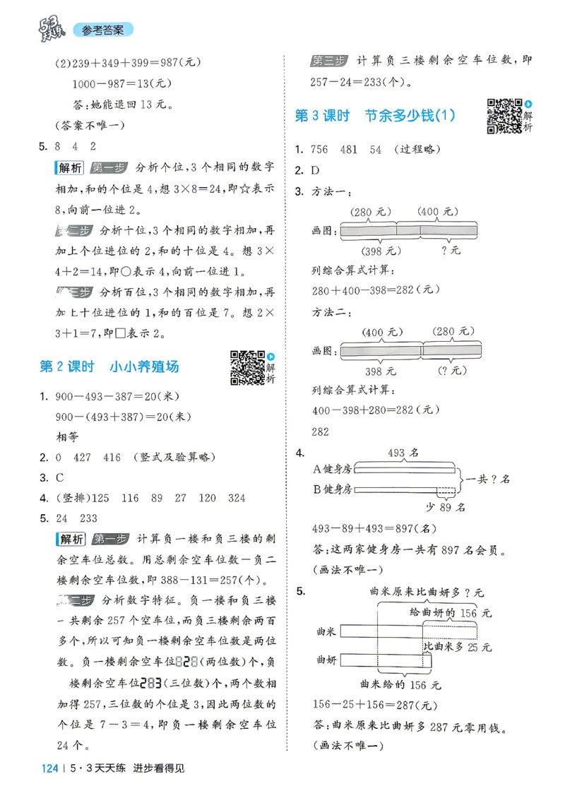 《答案数学三年级北师大_52026秋小学《53》系列语数英_26秋123年级数学上册北师版《53天天练》_2026秋《53天天练》数学BS3上(1)》第9页预览
