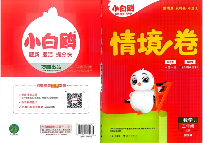 《26秋3上数学RJ小白哦情境卷主卷_2027版小学《小白鸥情境卷》1-5年级（数学）（人教）》第1页预览