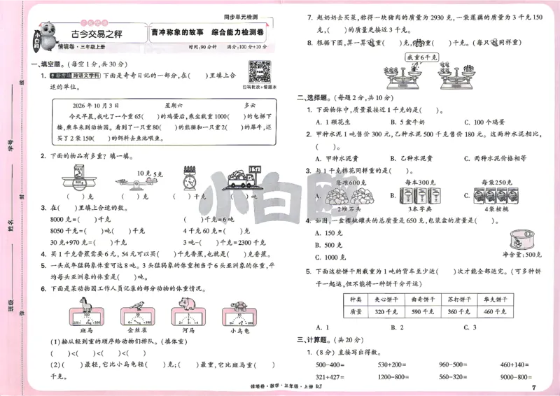 《26秋3上数学RJ小白哦情境卷主卷_2027版小学《小白鸥情境卷》1-5年级（数学）（人教）》第10页预览