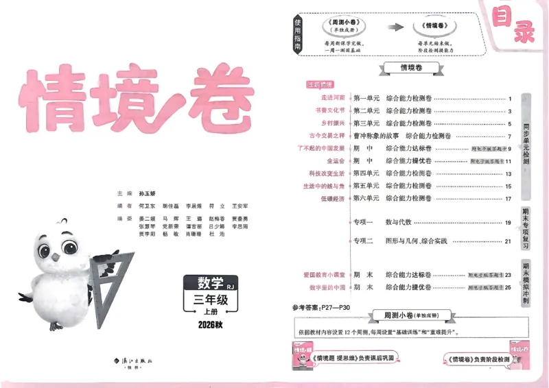 《26秋3上数学RJ小白哦情境卷主卷_2027版小学《小白鸥情境卷》1-5年级（数学）（人教）》第2页预览