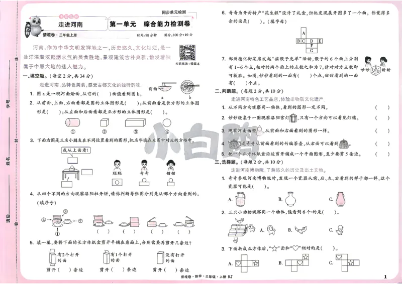 《26秋3上数学RJ小白哦情境卷主卷_2027版小学《小白鸥情境卷》1-5年级（数学）（人教）》第4页预览