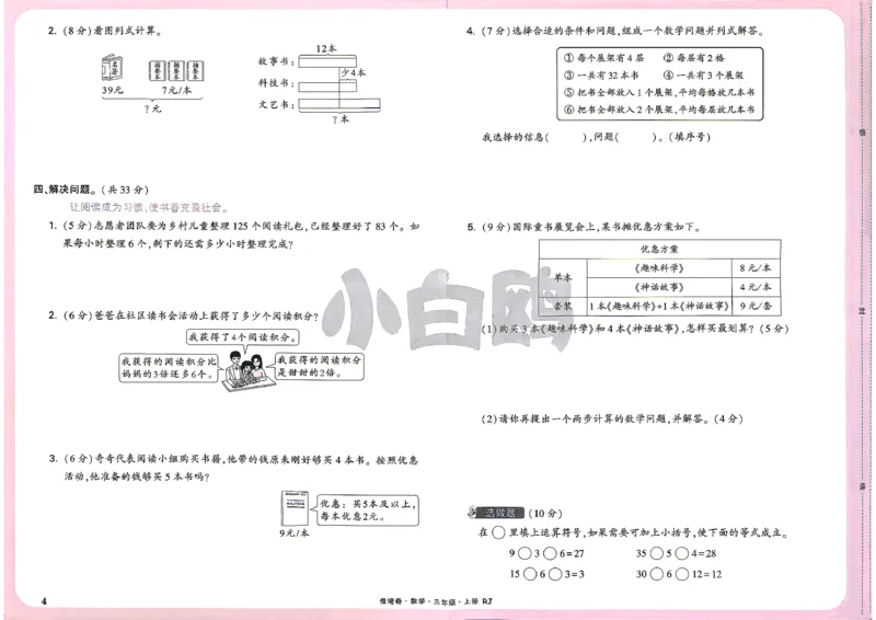 《26秋3上数学RJ小白哦情境卷主卷_2027版小学《小白鸥情境卷》1-5年级（数学）（人教）》第7页预览