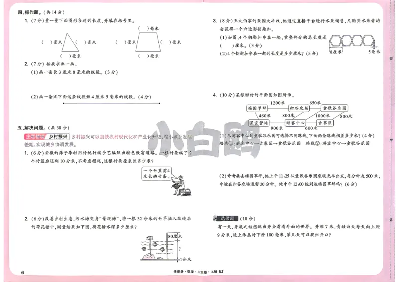 《26秋3上数学RJ小白哦情境卷主卷_2027版小学《小白鸥情境卷》1-5年级（数学）（人教）》第9页预览