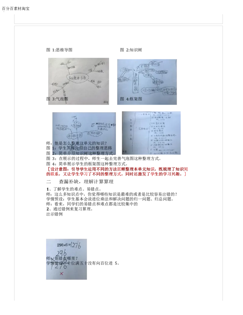 《教学设计_人教版小学数学1-6上优质公开课教学视频+课件+教案_人教版小学数学3上优质公开课_1.人教版数学公开课3上最新整理_6.多位数乘一位数_《整理和复习》徐老师—部优》第2页预览
