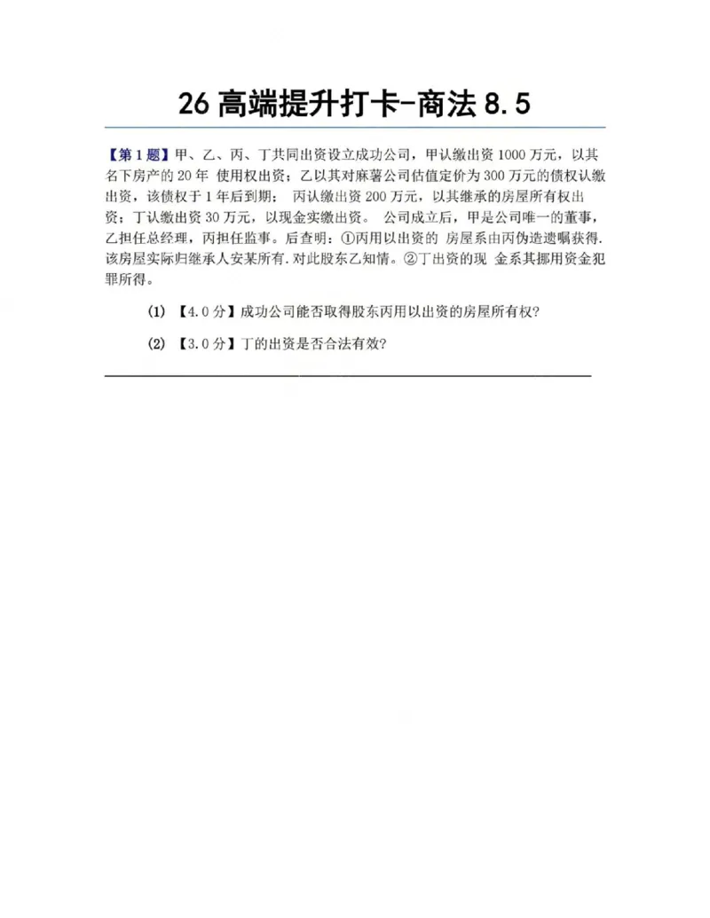 《26高端提升打卡-商法08.05题目_2026法考客观_众-H_10高端提升(7月)_00每日打卡_06.商经知完结》第1页预览