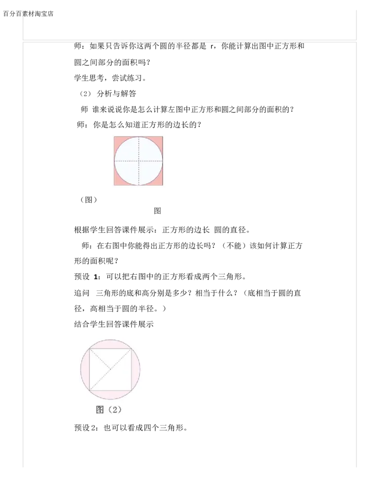 《教学设计_人教版小学数学1-6上优质公开课教学视频+课件+教案_人教版小学数学6上优质公开课_1.人教版数学公开课6上最新整理_5.圆_4.解决问题_《解决问题》陈老师—部优》第3页预览