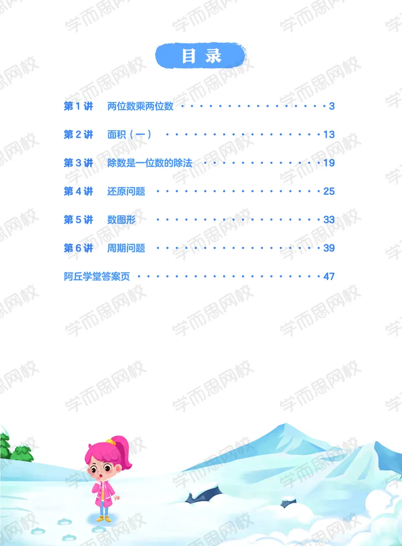 《21寒假阿丘学堂三年级全国A加阿丘学堂-ee52e73cb285_小学学而思全套_三年级全套_三年级直播课_2021年寒假课程三年级_2021寒三年级数学目标A+班（六年制）吴鹏更新完结》第3页预览