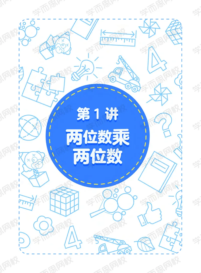 《21寒假阿丘学堂三年级全国A加阿丘学堂-ee52e73cb285_小学学而思全套_三年级全套_三年级直播课_2021年寒假课程三年级_2021寒三年级数学目标A+班（六年制）吴鹏更新完结》第5页预览